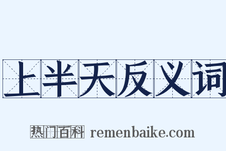 上半天反义词是什么意思的图片